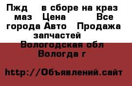 Пжд 44 в сборе на краз, маз › Цена ­ 100 - Все города Авто » Продажа запчастей   . Вологодская обл.,Вологда г.